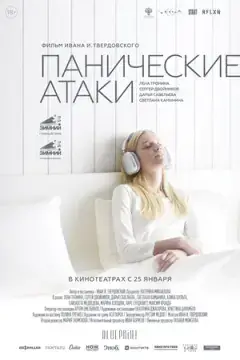 Панические атаки онлайн